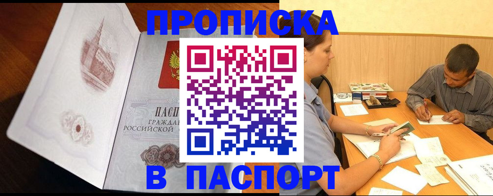 прописка в Порхове